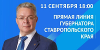Губернатор Ставрополья проведёт прямую линию 11 сентября - ИА Победа 26