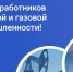 Поздравление министра энергетики, промышленности и связи Ставропольского края Ивана Ковалева с Днем работников нефтяной и газовой промышленности - Министерство промышленности