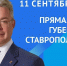 Губернатор Ставрополья проведёт прямую линию 11 сентября - ИА Победа 26