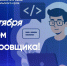 Поздравление министра энергетики, промышленности и связи Ставропольского края Ивана Ковалева с Днем тестировщика - Министерство промышленности