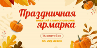 В Ставрополе пройдет ярмарка в честь Дня города и края - Вечерний Ставрополь