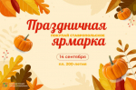 В канун Дня города и края в Ставрополе пройдет праздничная продовольственная ярмарка.