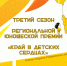 Министерство туризма и оздоровительных курортов Ставропольского края объявляет о старте третьего сезона Региональной туристической юношеской премии «Край в детских сердцах» - Министерство туризма