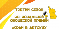 Министерство туризма и оздоровительных курортов Ставропольского края объявляет о старте третьего сезона Региональной туристической юношеской премии «Край в детских сердцах» - Министерство туризма
