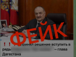 В Дагестане опровергли фейковое видеообращение главы региона