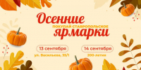 Две продовольственные ярмарки «Покупай ставропольское» пройдут 13 и 14 сентября в Ставрополе. - Администрация Ставрополя