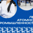 80 лет атомной промышленности - Городская поликлиника №5