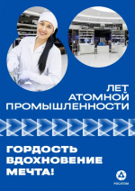 80 лет атомной промышленности