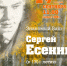 Заседание Клуба любителей русской словесности «Знакомый Ваш Сергей Есенин» - Краевая универсальная научная библиотека им. М. Ю. Лермонтова