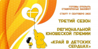 Приглашаем к участию в третьем сезоне региональной туристической юношеской премии «Край в детских сердцах» - Министерство образования