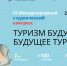 26 сентября стартует III Международный студенческий конгресс «Туризм будущего – будущее туризма». - Министерство туризма