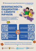17 сентября – Международный день безопасности пациентов
