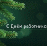 21 сентября - День работников леса - Рослесозащита