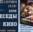 Киноклуб «Беседы о кино» открывает новый сезон - Краевая универсальная научная библиотека им. М. Ю. Лермонтова