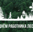 21 сентября – День работников леса - Министерство природных ресурсов и охраны окружающей среды