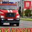 Приветствуем автомобилистов Ставрополья! - МЧС Ставропольского края