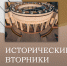 В Российской национальной библиотеке стартует проект научно-просветительских лекций «Исторические вторники» - Краевая универсальная научная библиотека им. М. Ю. Лермонтова