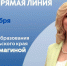 Прямая линия министра образования Ставропольского края - Министерство образования