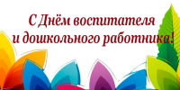 Поздравление с Днем воспитателя и работников дошкольного образования - Городская Дума