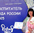 Воспитательница из Ставрополя вышла в финал «Воспитатель года России 2025» - ATVmedia.Ru
