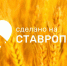 Витрина «Сделано на Ставрополье» вошла в топ популярных на крупном маркетплейсе - ИА Победа 26