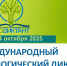 Международный экологический диктант - Ставропольский музей-заповедник