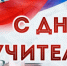 Поздравление депутатов Ставропольской городской Думы с Днем учителя - Городская Дума