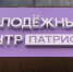 Новое помещение молодежного центра «Патриот» открылось в Ставрополе - ATVmedia.Ru