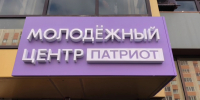 Новое помещение молодежного центра «Патриот» открылось в Ставрополе - ATVmedia.Ru