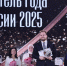 «Учителем года России – 2025» стал Дмитрий Баланчуков из Белгородской области - Министерство образования