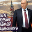Поздравление с Днем рождения Владимира Владимировича Путина - Ставропольский филиал РАНХиГС