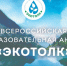 Приглашаем к участию в Международном экологическом диктанте «ЭкоТолк» - Министерство образования