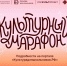Министерство культуры Российской Федерации совместно с компанией «Яндекс» и сервисом «Яндекс Книги» запускает очередной «Культурный марафон» - Краевая универсальная научная библиотека им. М. Ю. Лермонтова