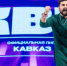 Похороны хомячка и мастер-класс в Госдуме: кто сразится за чемпионство в лиге КВН «Кавказ» - ИА Победа 26