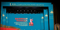 Митрополит Кирилл возглавил работу пленарного заседания ХII Ставропольского форума Всемирного Русского Народного Собора - Епархия