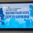 Митрополит Кирилл принял участие в открытии шахматного клуба Сергея Карякина - Епархия