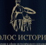 Жителей Ставрополя пригласили участвовать во Всероссийской премии «Голос истории» - Вечерний Ставрополь