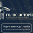 Жителей Ставрополя приглашают принять участие во Всероссийской премии «Голос истории». - Администрация Ставрополя