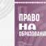 Школа прав человека: «Право на образование» - Краевая универсальная научная библиотека им. М. Ю. Лермонтова