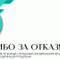 Ставропольский край присоединился к федеральной социальной кампании «Спасибо за отказ!» - Министерство образования