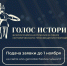 Молодежь Ставрополья может стать «Голосом истории» - Вечерний Ставрополь