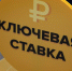 Центробанк снизил ключевую ставку - ATVmedia.Ru