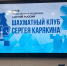 В Ставрополе работает шахматный клуб чемпиона мира Сергея Карякина - Вечерний Ставрополь
