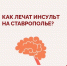 Сегодня Всемирный день борьбы с инсультом - Министерство Здравоохранения