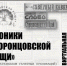 Виртуальная выставка «Хроники “Воронцовской рощи”» - Краевая универсальная научная библиотека им. М. Ю. Лермонтова