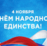 Поздравление с Днём народного единства директора ТФОМС СК Нателы Павличенко - ТФОМС СК