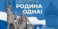 C  Днём народного единства! - Министерство природных ресурсов и охраны окружающей среды