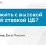 В подкасте «Победы26» рассказали о причинах повышения ключевой ставки ЦБ - ИА Победа 26