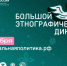 Большой этнографический диктант: проверьте свои знания о России! - Министерство образования