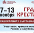 Святыни, искусство и вдохновение: завтра на Крепостной горе откроется выставка-ярмарка«Град Креста»:. - Администрация Ставрополя